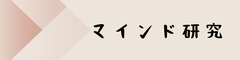 マインド研究